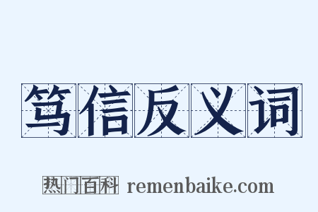 笃信反义词是什么意思的图片